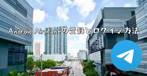 Android Airplaneの登録とログイン方法