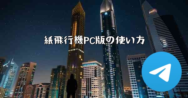 紙飛行機PC版の使い方