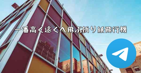 一番高く遠くへ飛ぶ折り紙飛行機