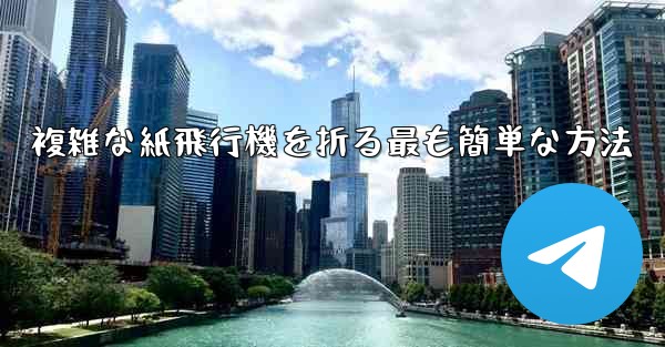 複雑な紙飛行機を折る最も簡単な方法