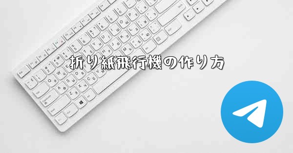 折り紙飛行機の作り方