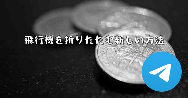 飛行機を折りたたむ新しい方法