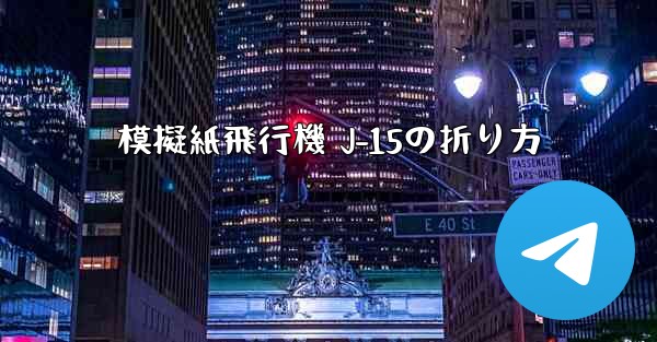 模擬紙飛行機 J-15の折り方
