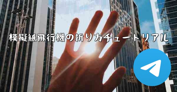 模擬紙飛行機の折り方チュートリアル