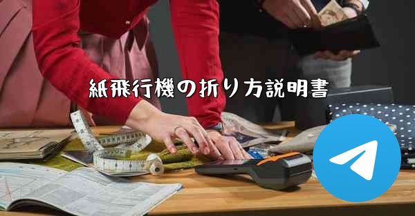 紙飛行機の折り方説明書