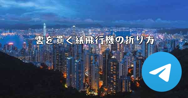 雲を貫く紙飛行機の折り方