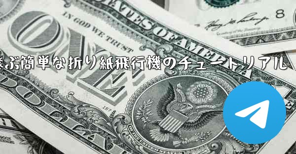 高く速く飛ぶ簡単な折り紙飛行機のチュートリアル