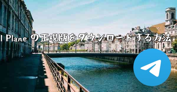 Android で Small Plane の正規版をダウンロードする方法
