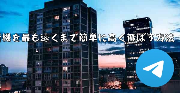 折り紙飛行機を最も遠くまで簡単に高く飛ばす方法