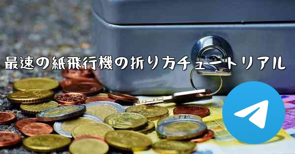 最速の紙飛行機の折り方チュートリアル