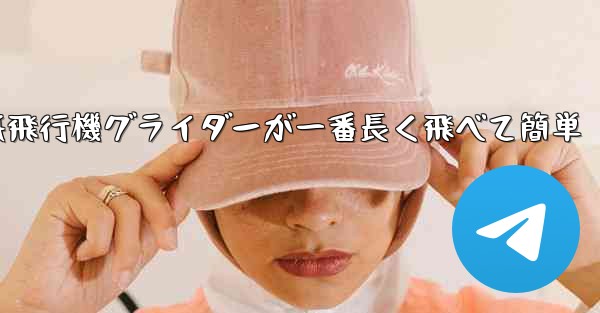 折り紙飛行機グライダーが一番長く飛べて簡単