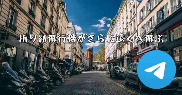 折り紙飛行機がさらに遠くへ飛ぶ