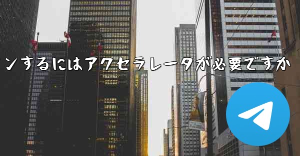 飛行機のアカウントにログインするにはアクセラレータが必要ですか