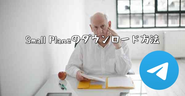 Small Planeのダウンロード方法