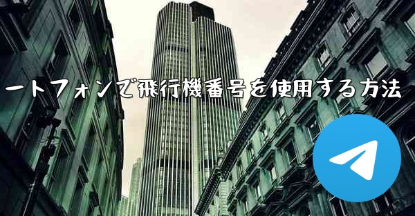 Androidスマートフォンで飛行機番号を使用する方法