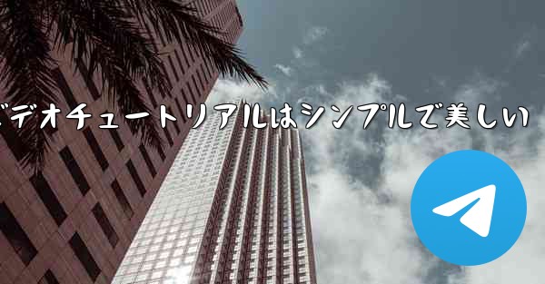 紙飛行機の折り方ビデオチュートリアルはシンプルで美しい