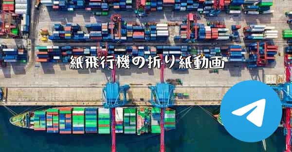 紙飛行機の折り紙動画