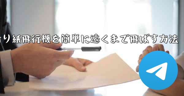 折り紙飛行機を簡単に遠くまで飛ばす方法