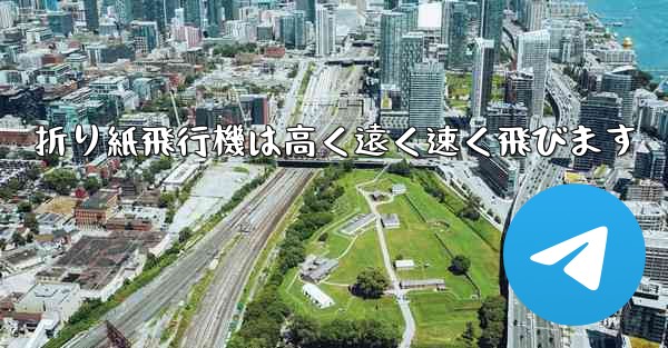 折り紙飛行機は高く遠く速く飛びます