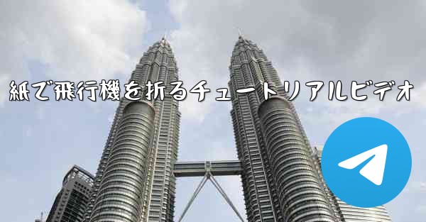 紙で飛行機を折るチュートリアルビデオ