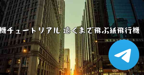 折り紙飛行機チュートリアル 遠くまで飛ぶ紙飛行機
