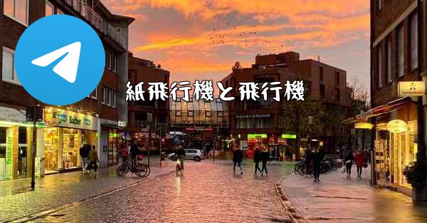 紙飛行機と飛行機