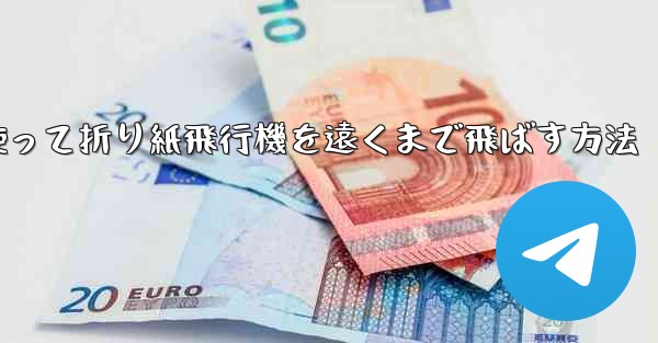 正方形の紙を使って折り紙飛行機を遠くまで飛ばす方法