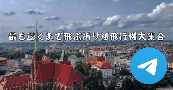 最も遠くまで飛ぶ折り紙飛行機大集合