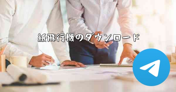 紙飛行機のダウンロード