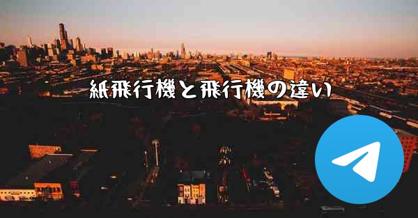 紙飛行機と飛行機の違い