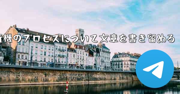 折り紙飛行機のプロセスについて文章を書き留める