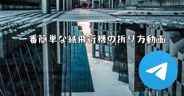 一番簡単な紙飛行機の折り方動画