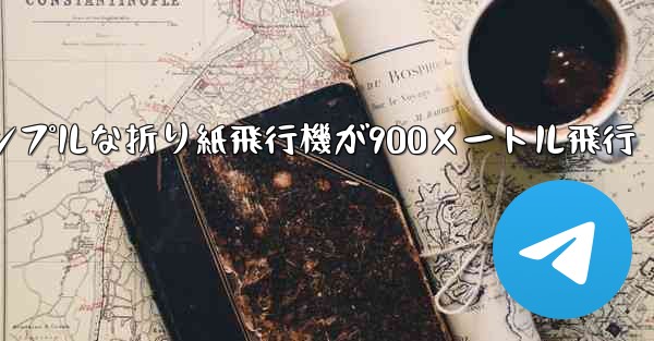 シンプルな折り紙飛行機が900メートル飛行