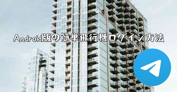 Android版の簡単飛行機ログイン方法