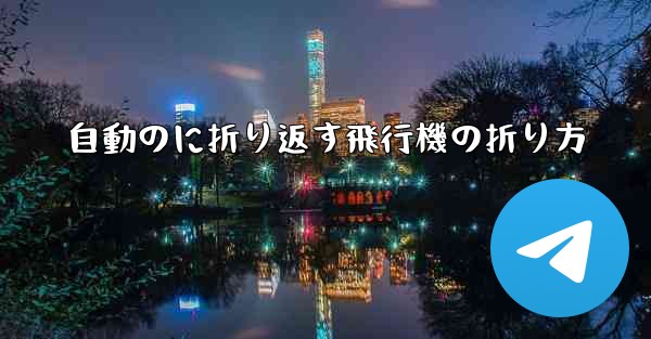 自動のに折り返す飛行機の折り方