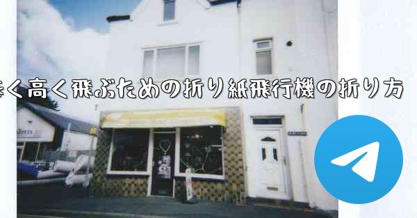 遠く高く飛ぶための折り紙飛行機の折り方