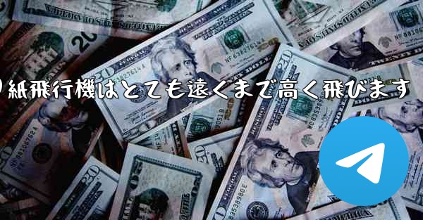 折り紙飛行機はとても遠くまで高く飛びます