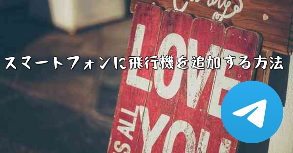 Android スマートフォンに飛行機を追加する方法