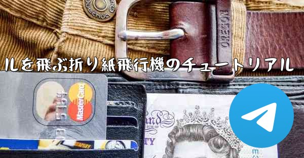 20秒で30メートルを飛ぶ折り紙飛行機のチュートリアル