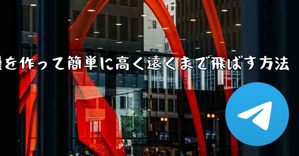 折り紙で飛行機を作って簡単に高く遠くまで飛ばす方法