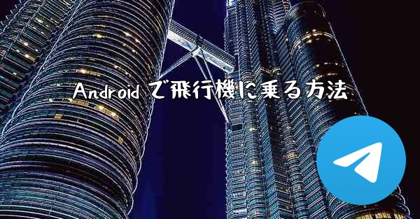 Android で飛行機に乗る方法