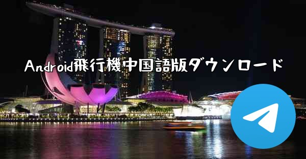 Android飛行機中国語版ダウンロード