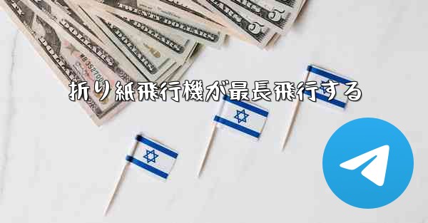 折り紙飛行機が最長飛行する