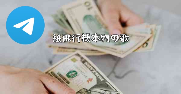 紙飛行機本物の歌