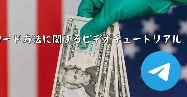 Paper Plane ゲームのダウンロード方法に関するビデオチュートリアル