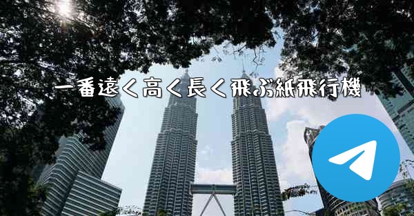 一番遠く高く長く飛ぶ紙飛行機