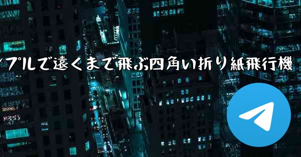 シンプルで遠くまで飛ぶ四角い折り紙飛行機