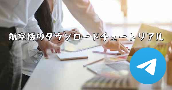 航空機のダウンロードチュートリアル