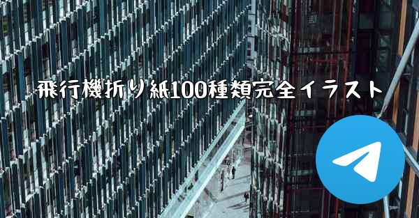 飛行機折り紙100種類完全イラスト