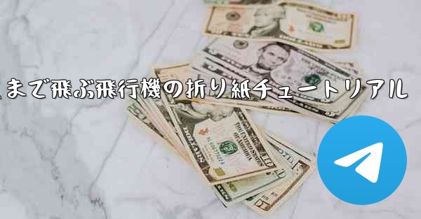 世界で最も遠くまで飛ぶ飛行機の折り紙チュートリアル